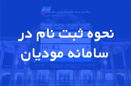 آموزش ثبت نام در سامانه مودیان مالیاتی