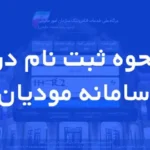 آموزش ثبت نام در سامانه مودیان مالیاتی